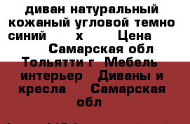 диван натуральный кожаный угловой.темно-синий. 2500х1500 › Цена ­ 30 000 - Самарская обл., Тольятти г. Мебель, интерьер » Диваны и кресла   . Самарская обл.